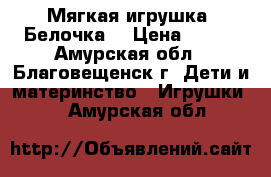 Мягкая игрушка “Белочка“ › Цена ­ 200 - Амурская обл., Благовещенск г. Дети и материнство » Игрушки   . Амурская обл.